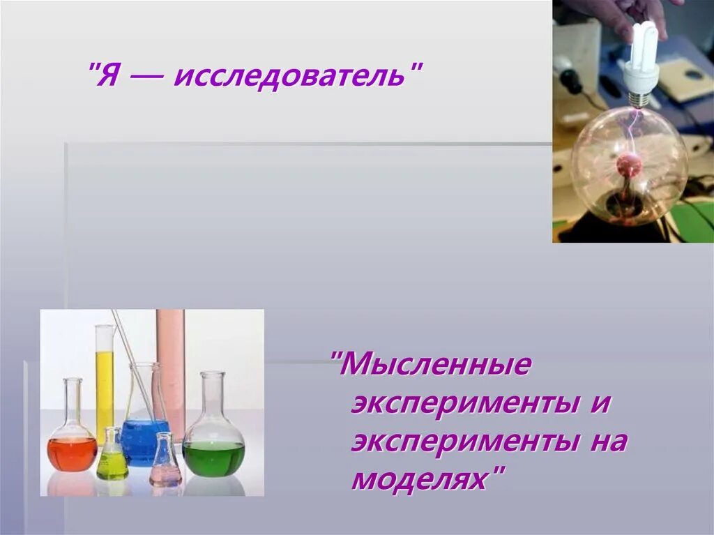 В эксперименте исследователь определял изменение химического состава. Мысленные эксперименты и эксперименты на моделях презентация. Мысленные эксперименты картинки. Я исследователь опыты. Я — иссле́дователь.