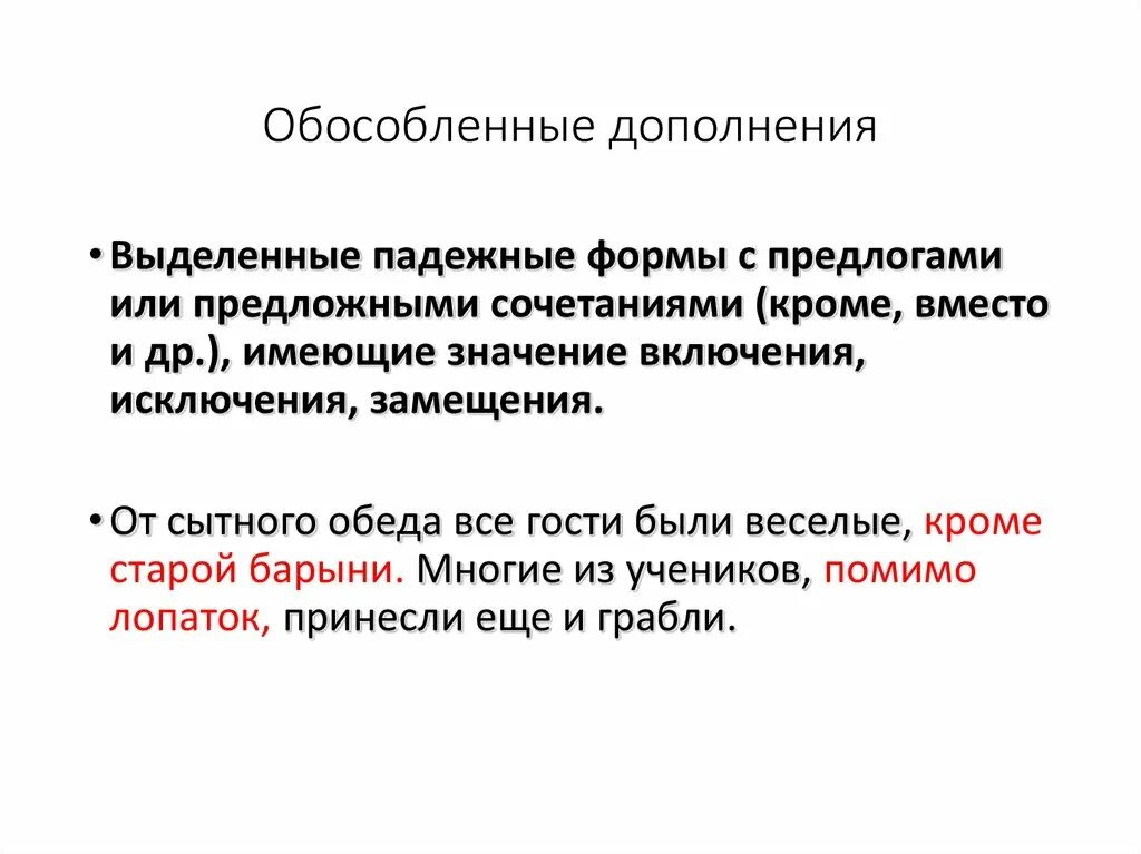 Предложение с уточняющим обособленным дополнением. Обособленные дополнения предлоги. Обособленные дополнения с предлогами помимо. Обособленные и необособленные дополнения. Обособленные дополнения 8 класс.