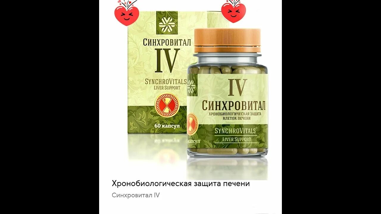 Синхровитал 3 инструкция по применению. Синхровитал 4 сибирское здоровье. хронобиологическая защита печени - синхровитал iv сибирское здоровье. синхровитал для печени сибирское здоровье. синхровитал 4 сибирское здоровье картинки.