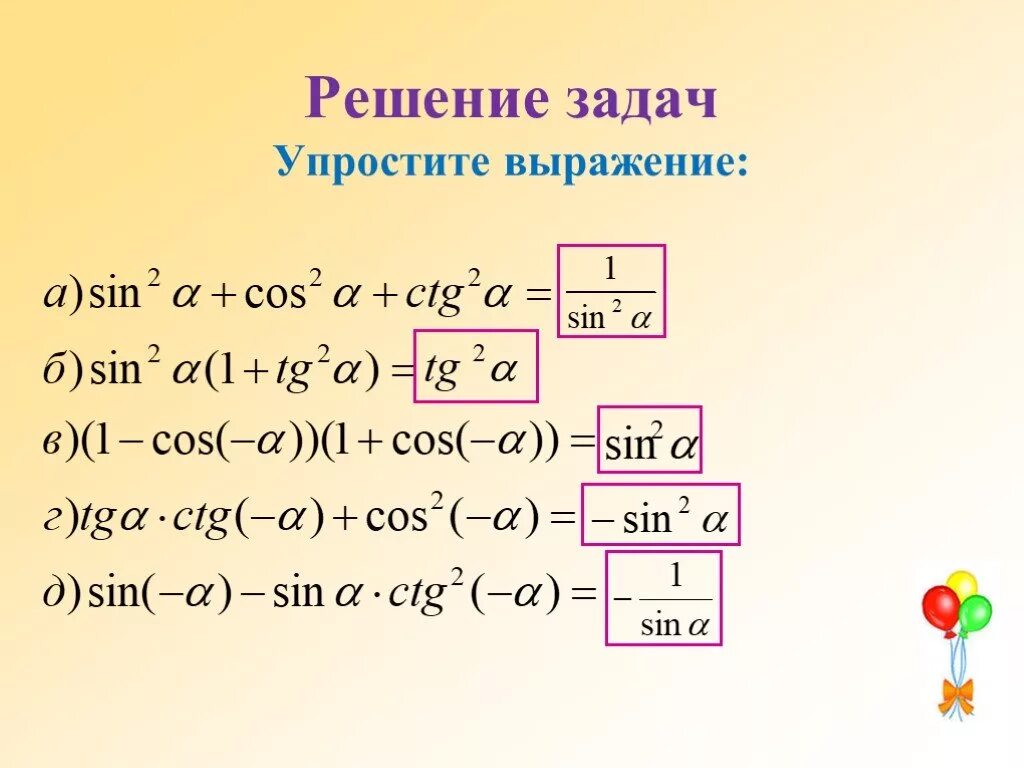 Основное тригонометрическое. Тригонометрические тождества решения упростить выражения. Упростить выражение тригонометрия формулы. Упростить тригонометрическое выражение. Упрощение выражений тригонометрических выражений.