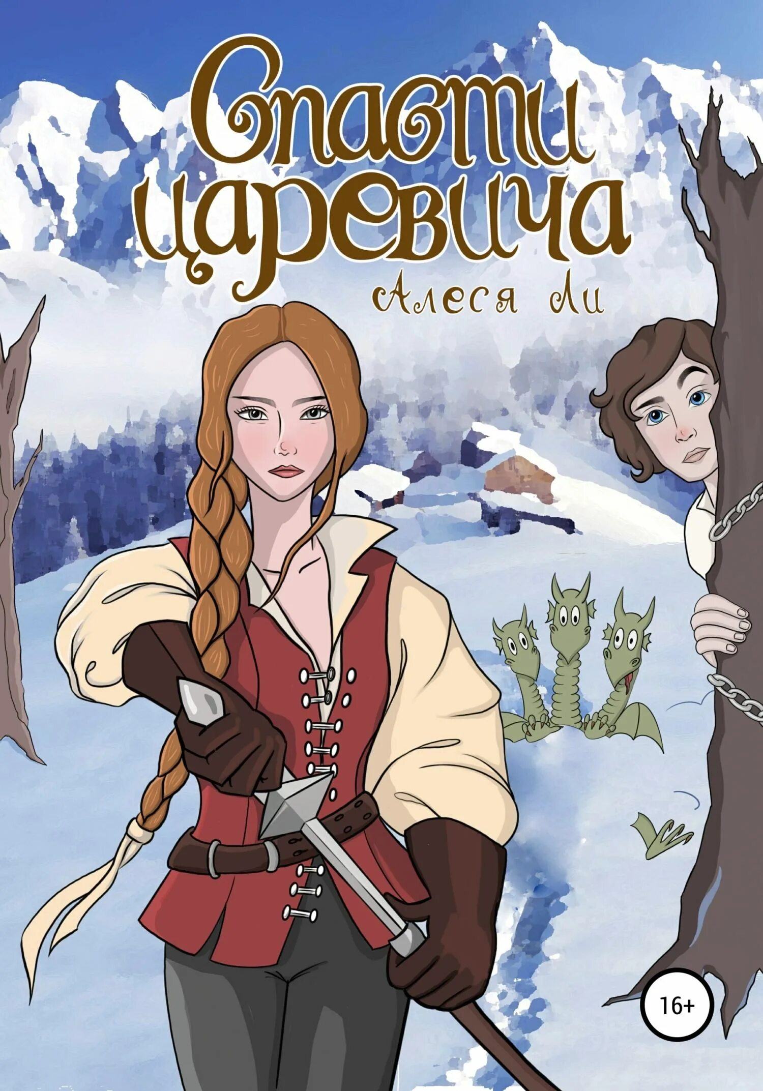 Книга спасти царевича Алексея. Спасти царевича Алексея комикс. Спасти цесаревича Алексея pdf.