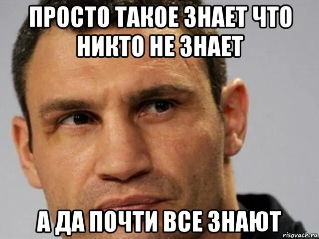 Ни 1 не знаешь. Кличко я не знаю. Кличко моя девочка. Мы гезнаем что это такое. Мемы про тебя.