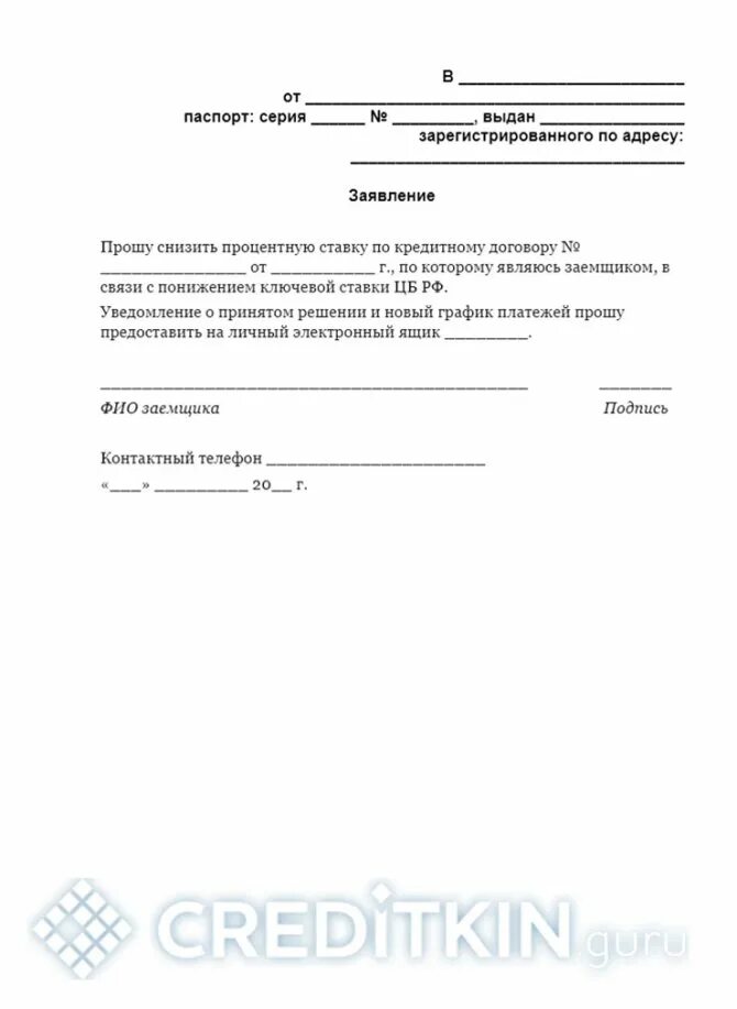 Образец заявления на проценты по ипотеке. Пример заявления на понижение процентной ставки по ипотеке. Форма заявления на снижение процентной ставки по ипотеке. Образец заявления на снижение процентной ставки по ипотеке. Заявление на снижение процентной ставки по ипотеке пример.