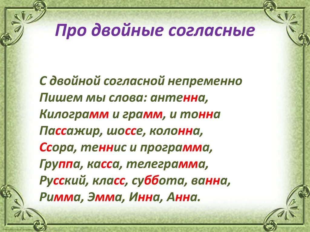 Слова уразов. Слова с удвоенным согласным. Слова с удвоенными согласными. Слова с удвоенными согл. Стихотворение с удвоенными согласными.