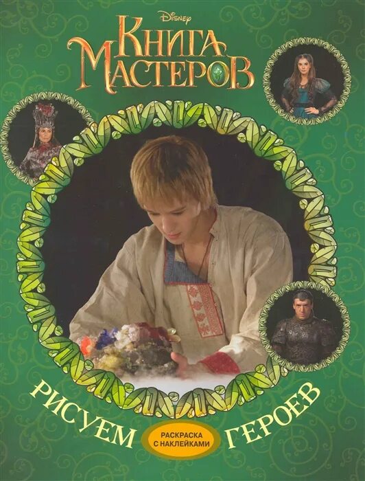 Книга Мастеров. Книга Мастеров книга. Книга Мастеров 2009. Книга Мастеров главные герои. Книга мастеров герои