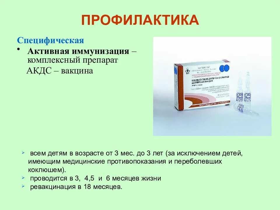 Вакцина против коклюша препарат. Специфическая профилактика при коклюше. Вакцина для специфической профилактики коклюша. Коклюш и паракоклюш профилактика.