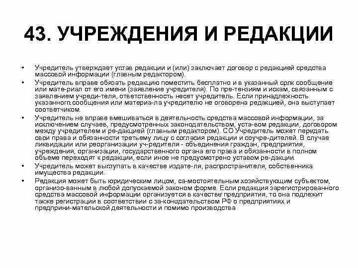 Договор между учредителем и редакцией СМИ. Устав редакции СМИ. Учредитель редакции СМИ примеры.