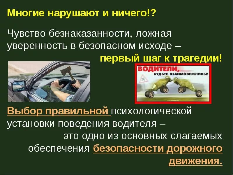Надежность и безопасность движения. Развитие профессиональной надежности водителя. Что определяется надежность водителя. Психология безопасности дорожного движения. Профессиональная надежность водителя плакат.