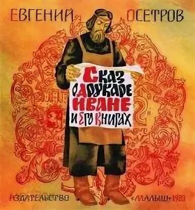 Сказ о друкаре иване и его книгах. Сказ о друкаре иване и его книгах