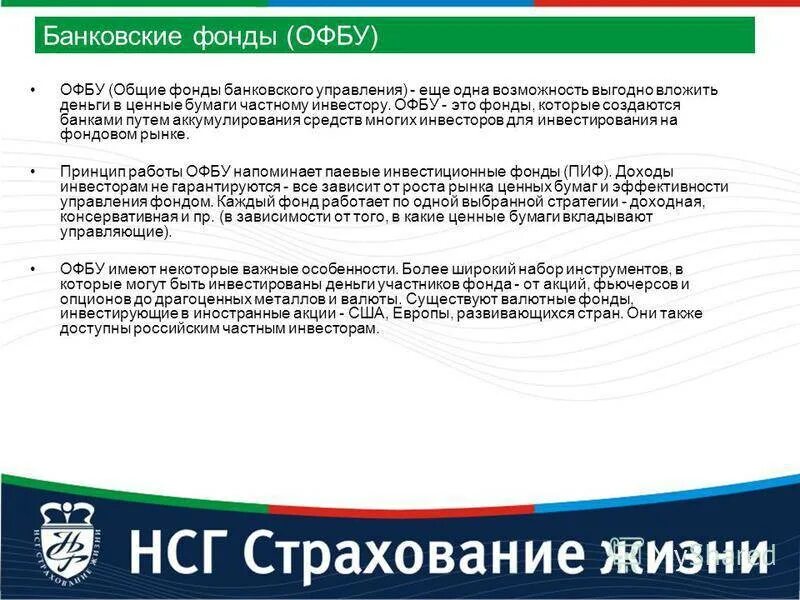 Инвестиционные фонды и Общие банковского управления. Общие фонды банковского управления образец. Управление активами ОФБУ осуществляет. Сертификат долевого участия ОФБУ это.