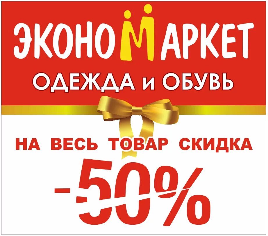 Время работы магазинов одежды. Эконом Маркет. Магазин одежды эконом Маркет. Эконом Маркет скидки. Скидки на одежду.