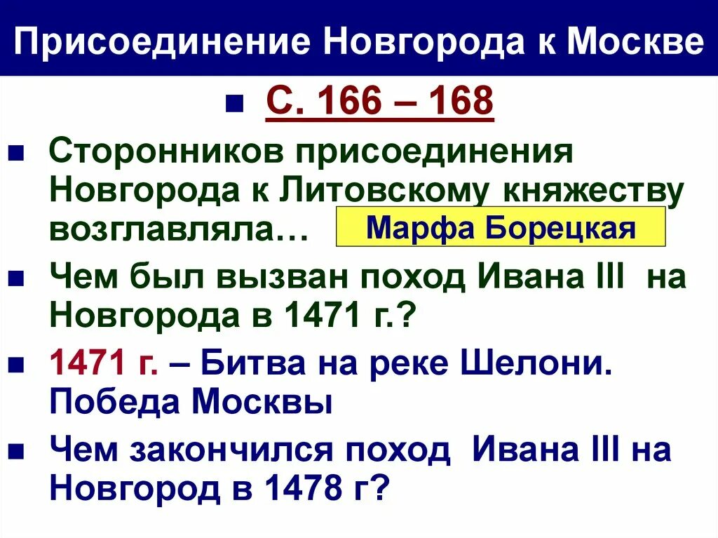 1471 И 1478 присоединение Новгорода к Москве. Присоединение новгорода к московскому государству век