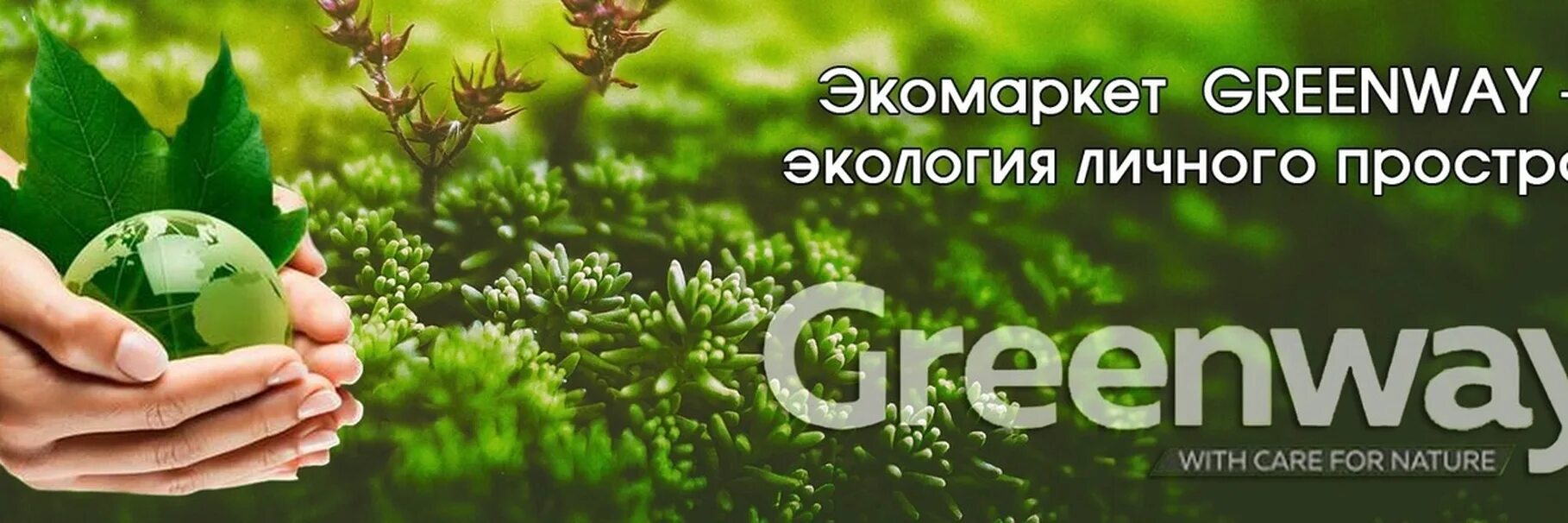 Greenwayglobal com личный кабинет. Эко компания Гринвей. Логотип фирмы Гринвей. Экомаркет Гринвей. Визитки Гринвей.