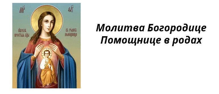 Молитва за роженицу и ребенка для успешных. Икона Божией матери помощь в родах с молитвой. Молитва помощница в родах Богородице. Молитва перед иконой помощница в родах Божией матери. Икона Пресвятой Богородицы помощница в родах молитва.