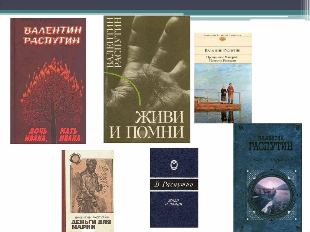 Книги в г Распутина. В Г Распутин рассказы.