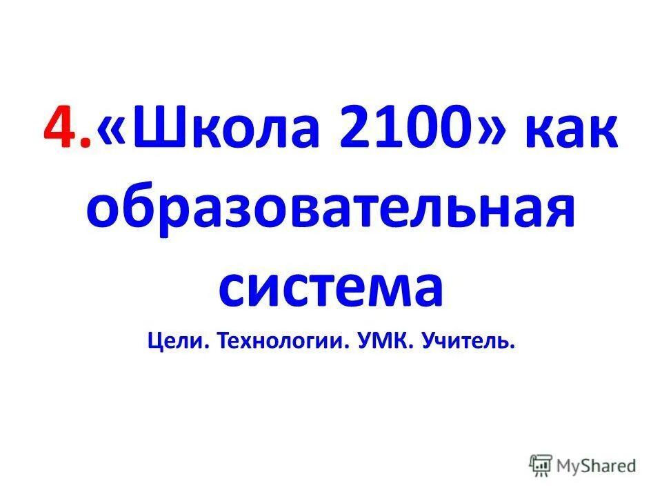 презентация урока школа 2100