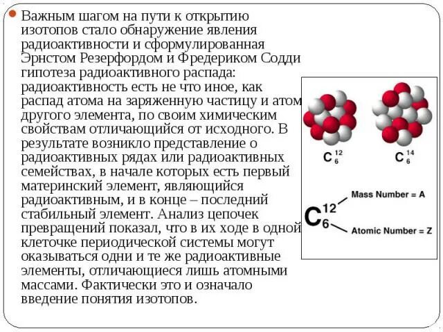 Распад радиоактивных изотопов происходит случайно. Применение радиоактивных изотопов таблица. радиоактивные изотопы химических элементов. стабильные и радиоактивные изотопы таблица. открытие изотопов.
