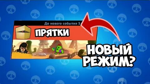 Включи режим прятки