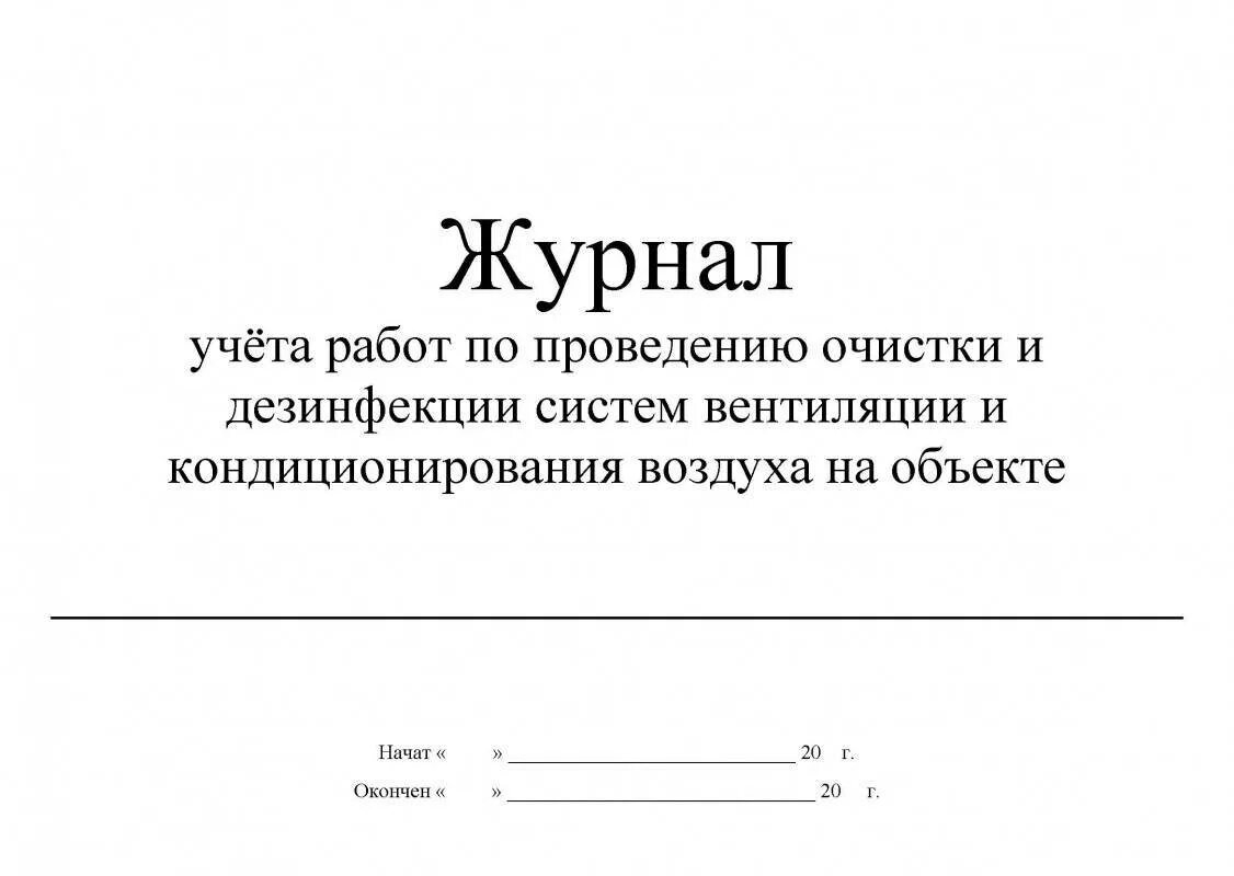 Журнал очистки и дезинфекции вентиляционных систем. Журнал учета проведения очистки систем вентиляции образец. Журнал очистки воздуховодов систем вентиляции образец. Журнал проведения очистки и дезинфекции систем кондиционирования. Вентиляционный журнал