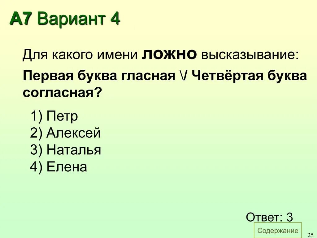 Терпят 4 буквы. Первая буква согласная или четвертая буква согласная. Для какого имени ложно высказывание. Для какого имени ложно высказывание первая буква имени. Для какого имени ложно высказывание высказывание первая.