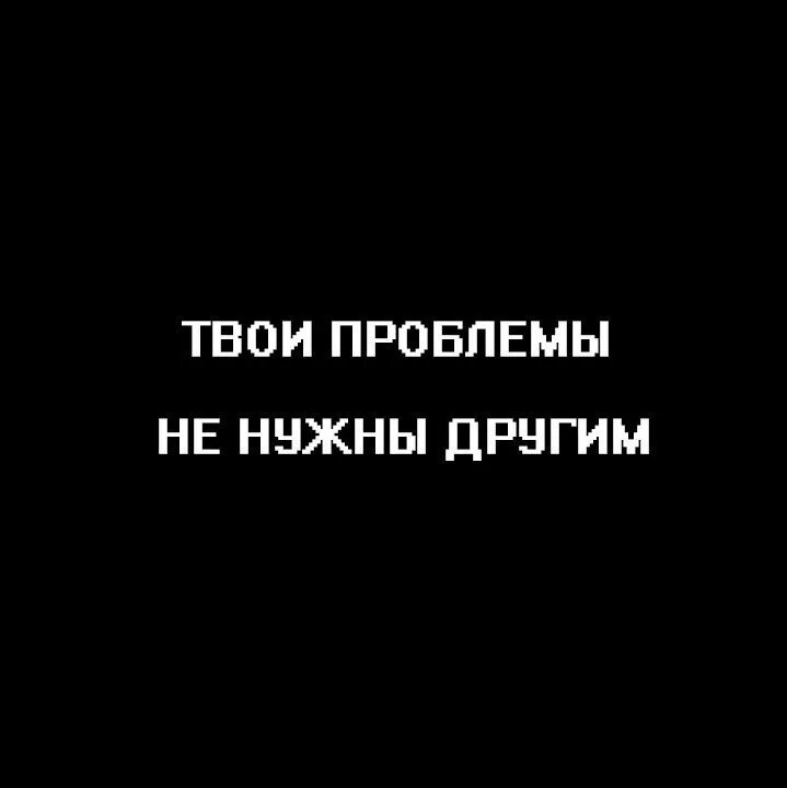 Ты никому не нужен. Твои проблемы никому не нужны. Ты никому не нужен цитаты. Твои проблемы никому не нужны цитаты. Чувствую никому не нужным