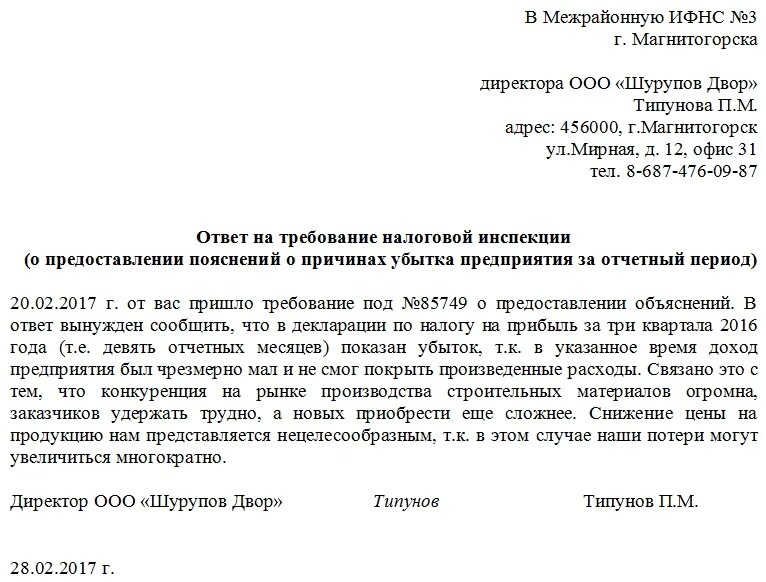 Как ответить на требование ифнс. Ответ на требование пояснений в налоговую о предоставлении пояснений. Образец пояснения на требование ИФНС. Образец письма на требование налоговой о предоставлении пояснений. Ответ на требование ИФНС.