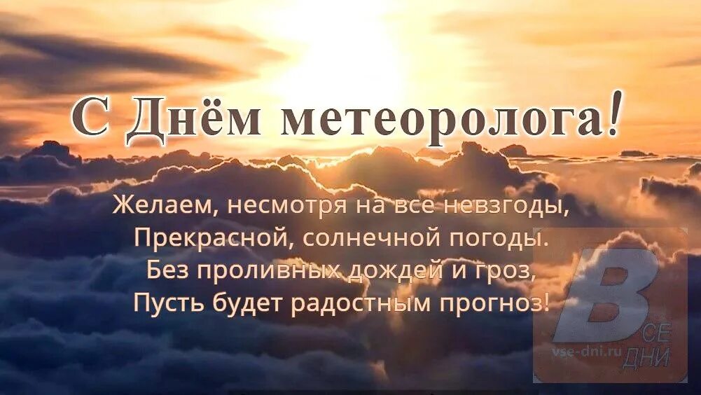 День метеоролога в 2024 году. Открытки с днем метеорологии. С днем метеоролога поздравления. С днем метеорологии поздравление. Поздравления с днём метеоролога картинки.