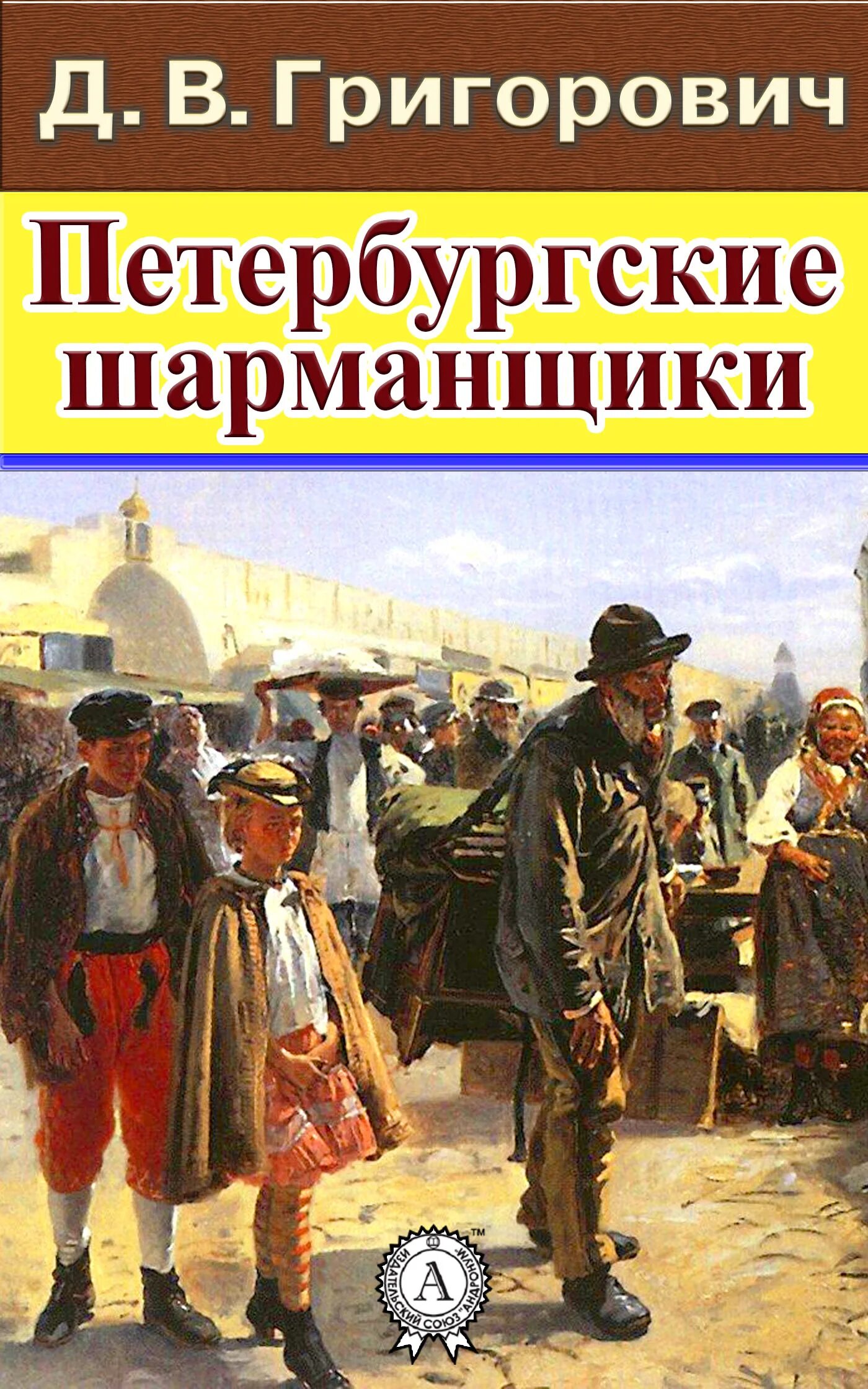 "гуттаперчевый мальчик". Д в григорович пахарь. Григорович д. Григорович гуттаперчевый мальчик. Книги григоровича.