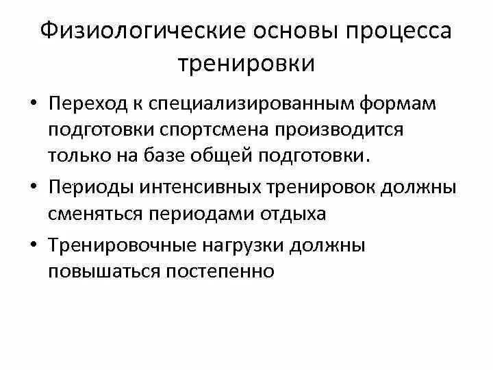 Физиологические принципы тренировок