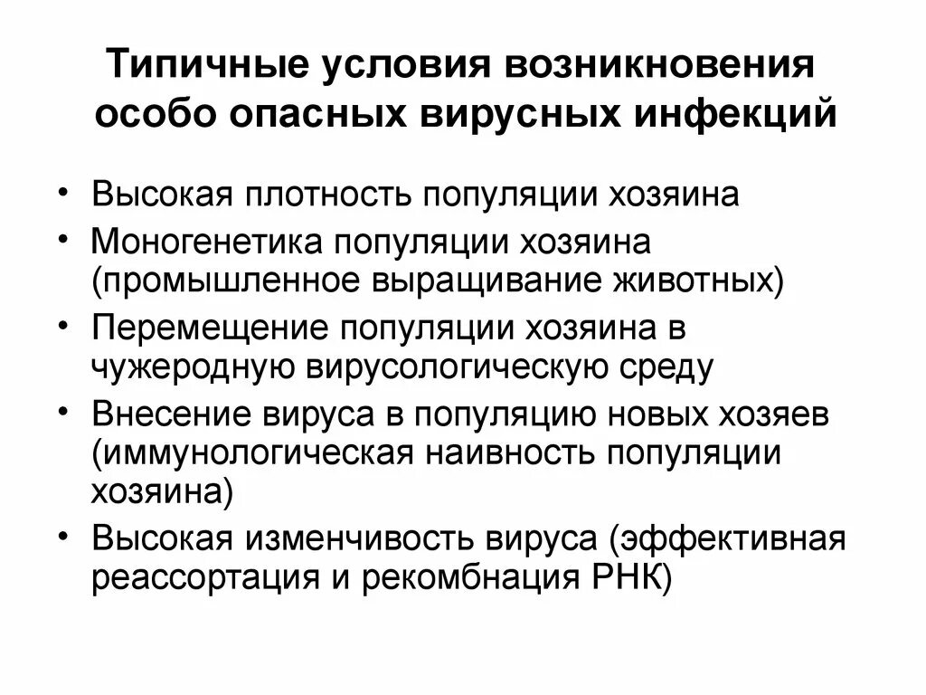 Условия возникновения инфекционных. Условия возникновения инфекции. особо опасные вирусные инфекции. условия зарождение специа. характеристика особо опасных вирусных инфекций.