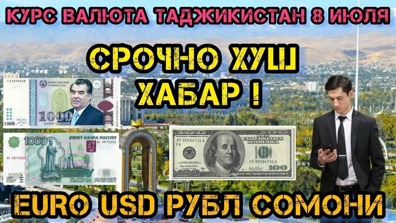 Курс российского рубля таджикистан 1000. Таджикская валюта. Валюта Таджикистана 1000 Сомони. Рубл в Таджикистане 1000. Курс валют в Таджикистане 1000 на Сомони.