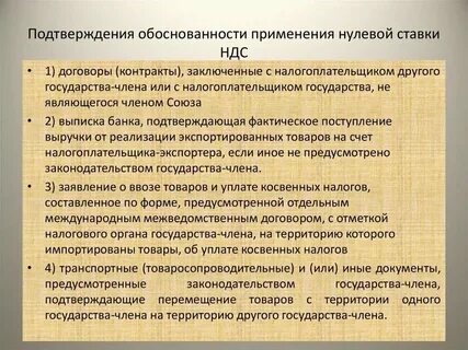 Документы подтверждающие 0 ставку ндс при экспорте