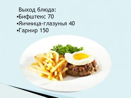Характеристика бифштекса