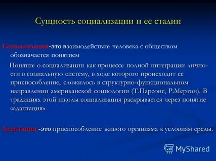 Суть социализации