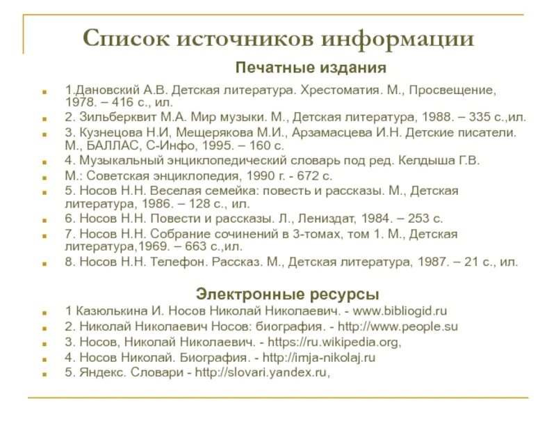 Перечень печатных изданий. Перечень источников информации. список источников. печатные источники информации. источники детской литературы.