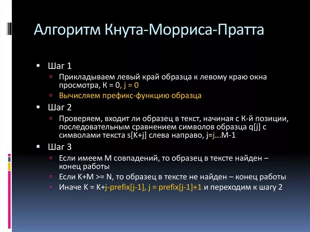 Алгоритм кнута морриса пратта. Алгоритм кнута Морриса Пратта шаги. Алгоритм кнута Морриса Пратта c++. Алгоритм КМП.