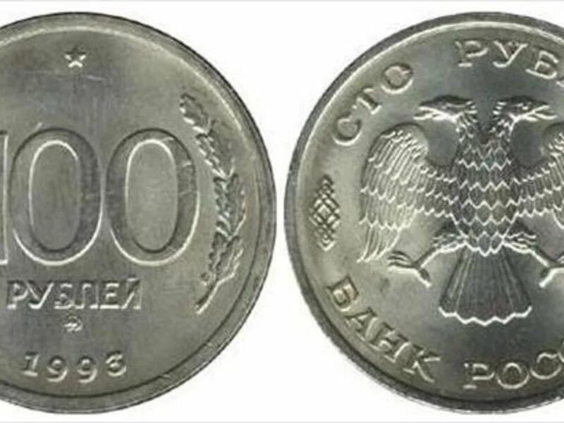 100 рублевые монеты 1993. 100 рублей 1993. монета 100 рублей. 100 рублей 1993 года. монета 100 рублей 1993.