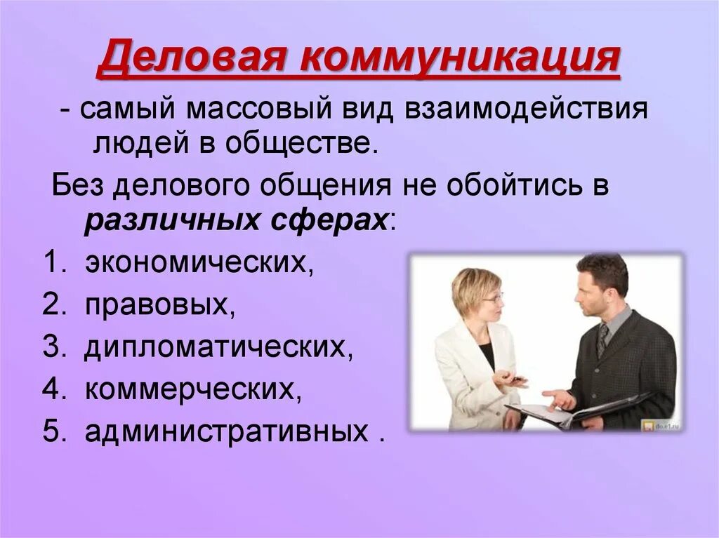 Какие виды общения бывают обществознание. Формы делового общения. Виды делового общения. Формы деловой коммуникации. Коммуникация в деловом общении.