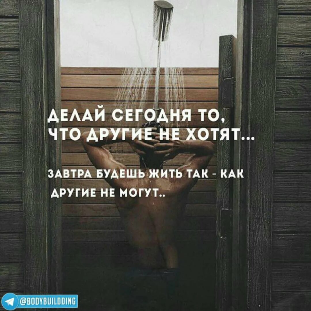 Чего именно вы будете. Делай сегодня то что другие не. Делай сегодня то что другие. Делай сегодня то , что другие не хотят, цитаты. Делай сегодня то чего другие не хотят.