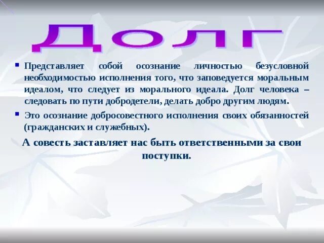 Долгом называют. Осознание добросовестного исполнения своих обязанностей это. Следование нравственным ценностям осознание необходимости. Осознание безусловной необходимости. Долг - то, что предписывается личности для исполнения в силу:.