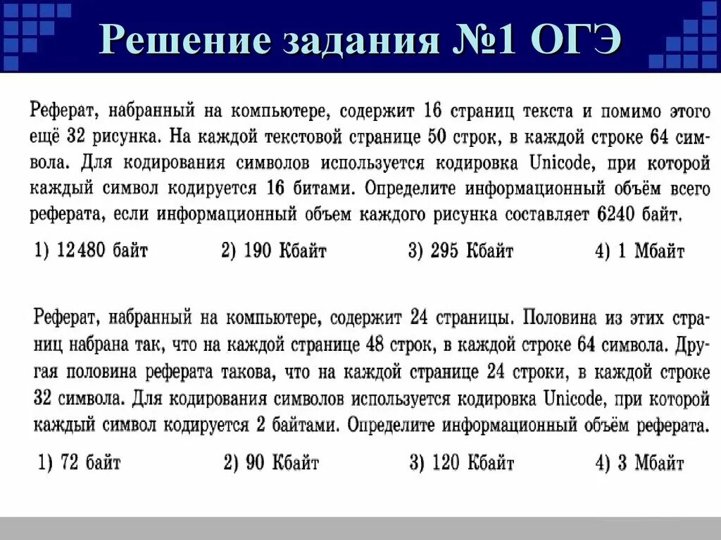 Огэ информатика как сохранять. Задачи ОГЭ Информатика. Информационный объем текста. Кодировки в информатике ОГЭ. Задания ОГЭ Информатика с кодировкой.