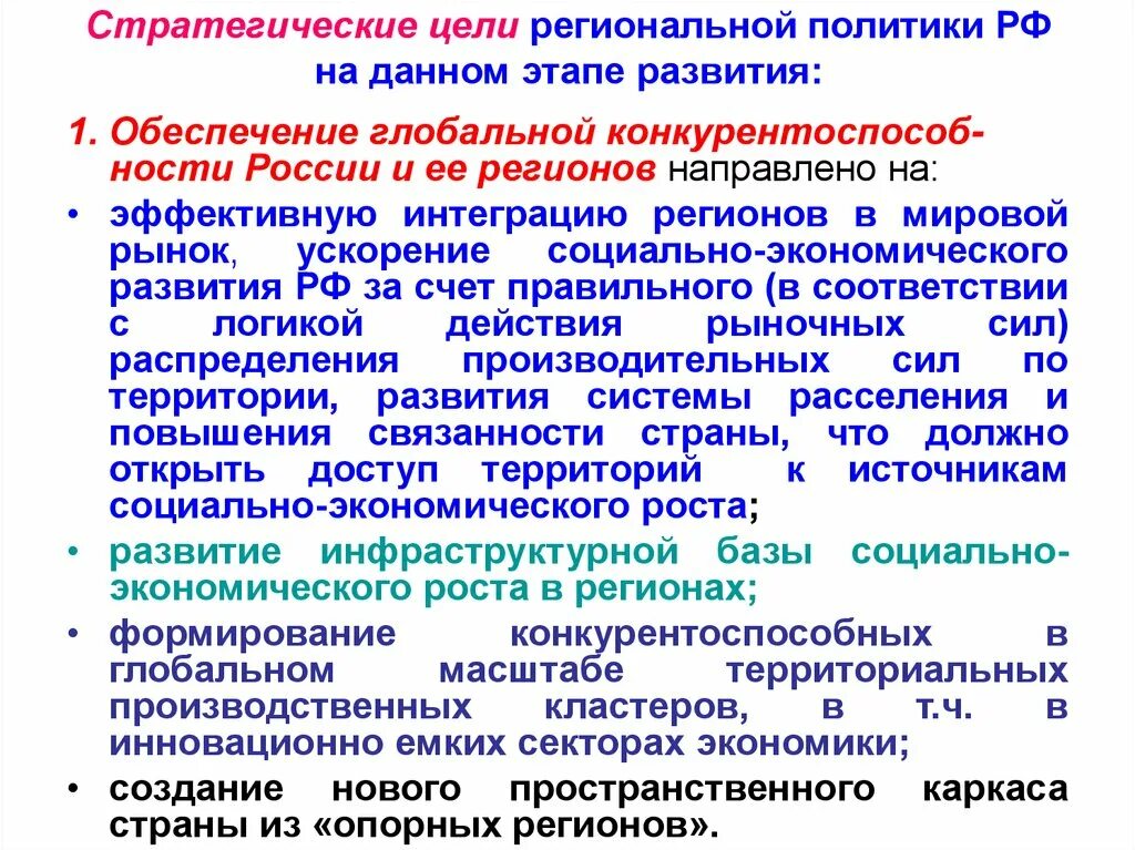 Экономическая политика современной россии. Цели региональной политики. Цели и задачи региональной политики. Цели региональной политики РФ. Цели современной региональной политики.