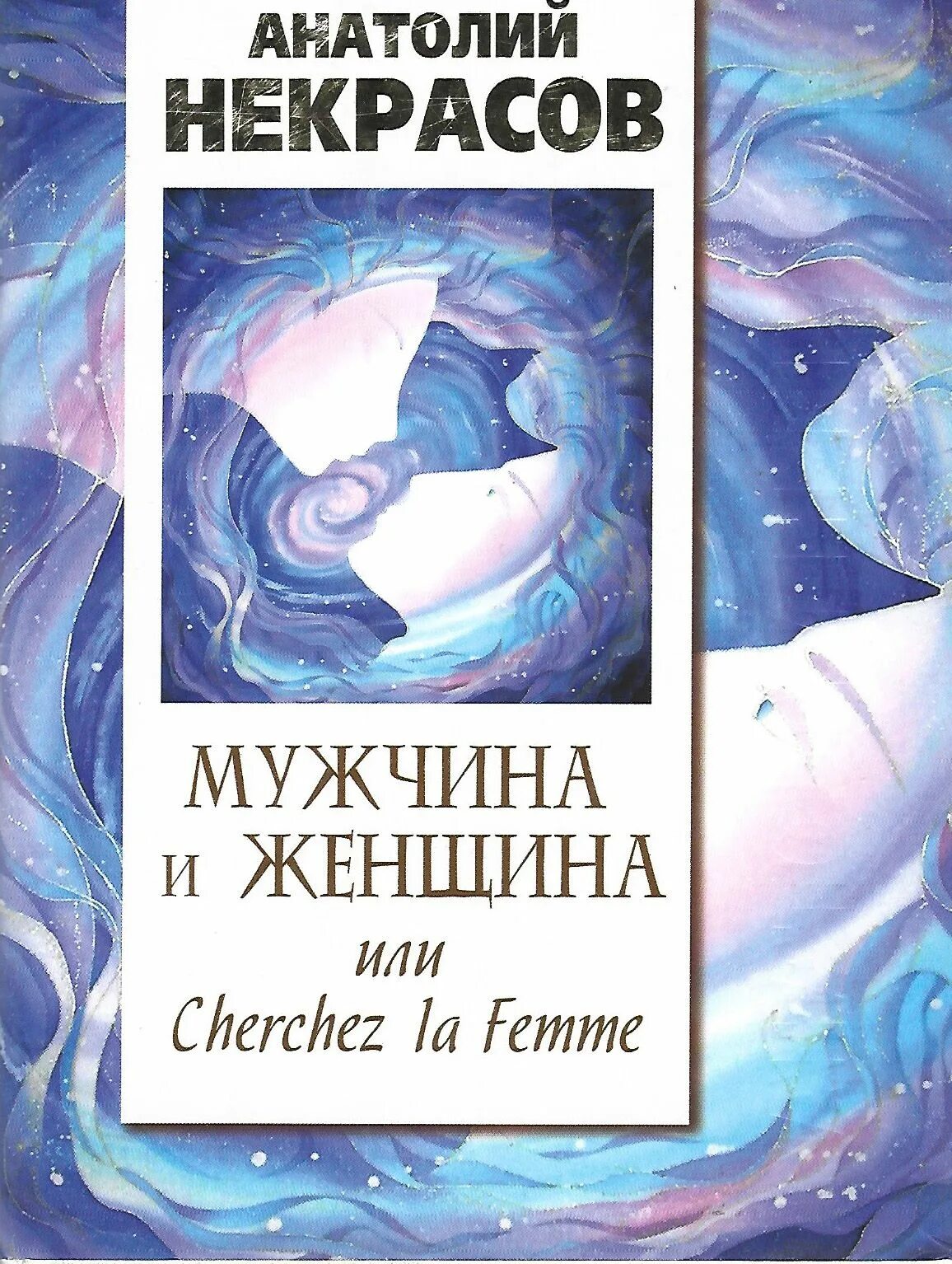 Книга мужчина и женщина. Мужчина и женщина Некрасов книга. Купить книгу некрасова