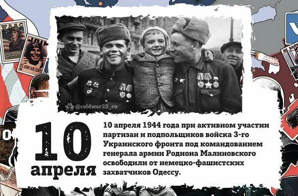 Какой был праздник 10 апреля. 10 апреля 1944 г. одесса освобождена от немецко-фашистских захватчиков.. 10 апреля освобождение одессы от румынско-немецких войск. день освобождения одессы от румынско-немецких войск.. освобождение одессы апрель 1944.
