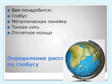 Определение расстояний по глобусу 5 класс