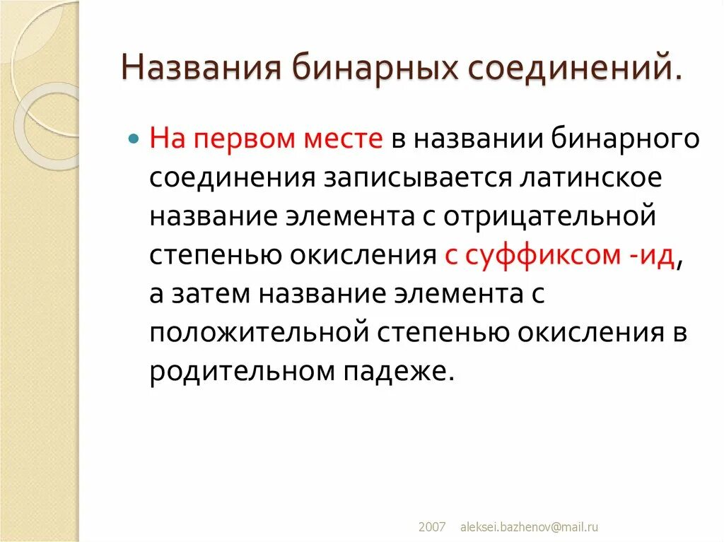 Названия бинарных соединений. Названия бинарных соед. Бинарное соединение это в химии. Как образуются бинарные соединения. Назовите бинарное соединение