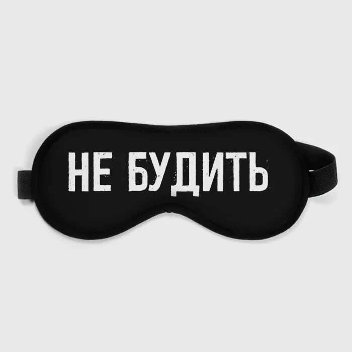 Вывыв. Надпись не будить. Маска для сна с надписью. Надпись я сплю не буди. Сон надпись.