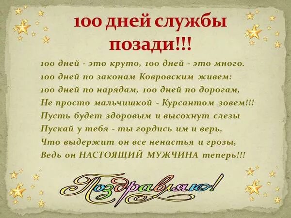 100 дней до дембеля поздравления. Поздравление с 100 дней службы. 100 Дней службы в армии поздравления. СТО дней службы позади. 100 Дней службы позади стихи.