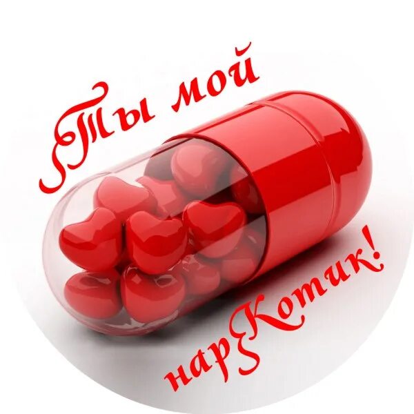 Таблетки love. Я жду тебя. Любовные таблетки. Я жду тебя любовь моя таблетка позитива. Открытка жду.