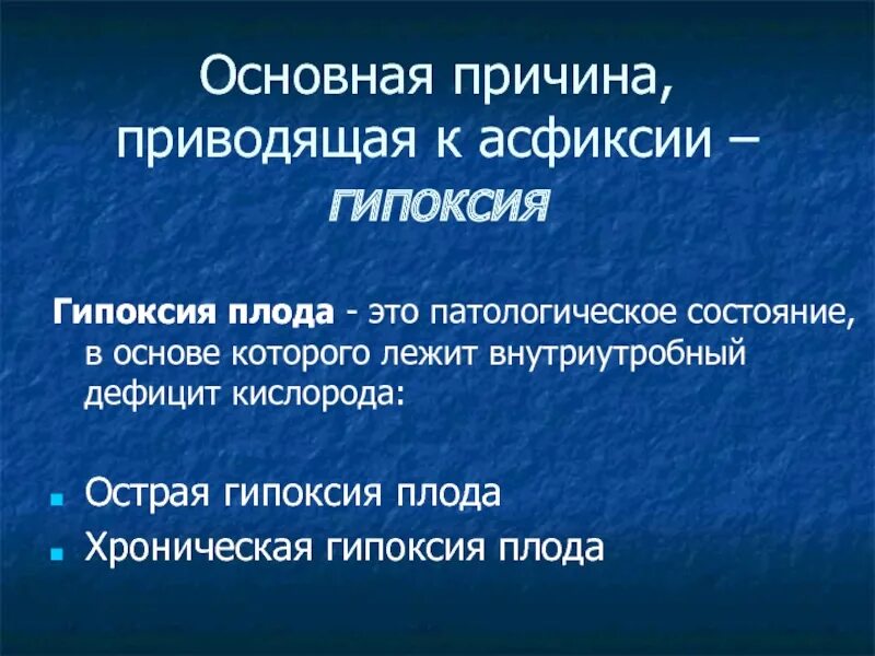 Гипоксия 37 недель. Гипоксия плода и асфиксия новорожденного. Асфиксия новорожденных презентация. Гипоксия 37 недель. Асфиксия новорожденного этиология патогенез.